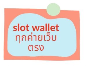 slot wallet ทุกค่าย เว็บตรง