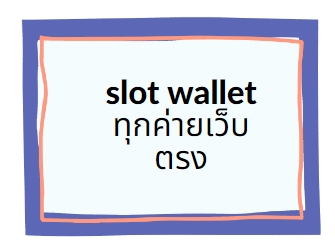 slot wallet ทุกค่าย เว็บตรง เว็บตรง แตกง่าย แตกบ่อย ค่ายเกมยอดนิยมมาแรง