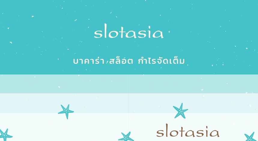 slotasia บาคาร่า สล็อต หวย บอลออนไลน์