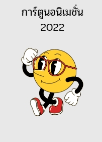 การ์ตูนอนิเมชั่น 2022