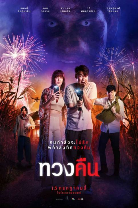 หนังไทยเต็มเรื่อง2022 มีครบทุกแนว หนังมาสเตอร์ หนัง4k หนังใหม่ชนโรง หนังมาสเตอร์